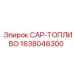 Изображение топливного колпачка Epiroc с номером детали 1638046300