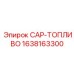 Изображение топливного колпачка Epiroc с номером детали 1638163300