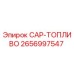 Фото оригинальной детали CAP-ТОПЛИВО 2656997547 Epiroc