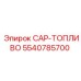 5540785700 CAP-ТОПЛИВО Epiroc