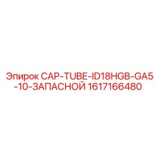 1617166480 CAP-TUBE-ID18HGB-GA5-10-ЗАПАСНОЙ Epiroc