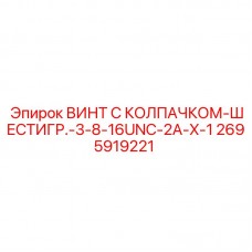 Винт Epiroc 2695919221 с защитным колпачком и шестигранной головкой