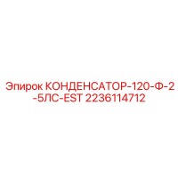 2236114712 КОНДЕНСАТОР-120-Ф-2-5ЛС-EST Epiroc