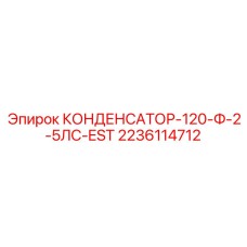Конденсатор 120μF 2236114712 для буровой электроники