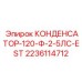 Конденсатор 120μF 2236114712 для буровой электроники