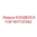 КОНДЕНСАТОР 1617131382 Epiroc