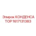 КОНДЕНСАТОР 1617131383 Epiroc