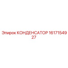 1617154927 КОНДЕНСАТОР Epiroc
