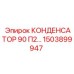 Конденсатор для систем управления буровыми Epiroc