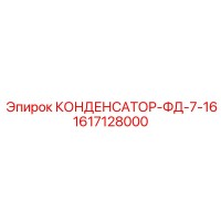 КОНДЕНСАТОР-ФД-7-16 1617128000 Epiroc