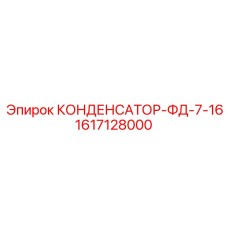 КОНДЕНСАТОР-ФД-7-16 1617128000 Epiroc