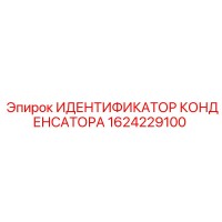 1624229100 ИДЕНТИФИКАТОР КОНДЕНСАТОРА Epiroc