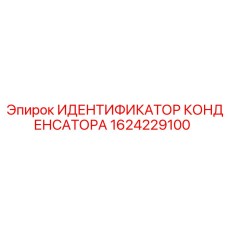 1624229100 ИДЕНТИФИКАТОР КОНДЕНСАТОРА Epiroc