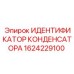 1624229100 ИДЕНТИФИКАТОР КОНДЕНСАТОРА Epiroc