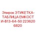2236206820 ЭТИКЕТКА-ТАБЛИЦА ЕМКОСТИ-B13-64-50 Epiroc