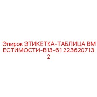 2236207132 ЭТИКЕТКА-ТАБЛИЦА ВМЕСТИМОСТИ-B13-61 Epiroc