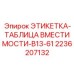 2236207132 ЭТИКЕТКА-ТАБЛИЦА ВМЕСТИМОСТИ-B13-61 Epiroc