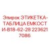 2236217086 ЭТИКЕТКА-ТАБЛИЦА ЕМКОСТИ-B18-62-28 Epiroc