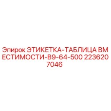 2236207046 ЭТИКЕТКА-ТАБЛИЦА ВМЕСТИМОСТИ-B9-64-500 Эпирок