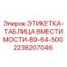 2236207046 ЭТИКЕТКА-ТАБЛИЦА ВМЕСТИМОСТИ-B9-64-500 Эпирок