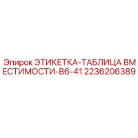2236206389 ЭТИКЕТКА-ТАБЛИЦА ВМЕСТИМОСТИ-B6-41 Epiroc