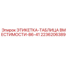 2236206389 ЭТИКЕТКА-ТАБЛИЦА ВМЕСТИМОСТИ-B6-41 Epiroc