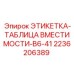 2236206389 ЭТИКЕТКА-ТАБЛИЦА ВМЕСТИМОСТИ-B6-41 Epiroc