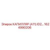 1624990206 КАПИЛЛЯР (A11) ID2 Epiroc