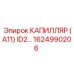 Фото капилляра (A11) ID2 для буровых установок Epiroc, запчасть номер 1624990206