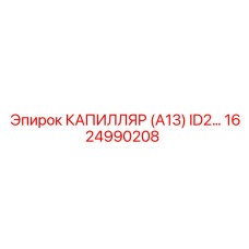 1624990208 КАПИЛЛЯР (A13) ID2 Epiroc