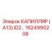 Изображение капилляра (A13) ID2 для буровых установок Epiroc, запчасть номер 1624990208