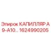 Изображение капилляра А9-А10 для буровых установок Epiroc, запчасть номер 1624990205