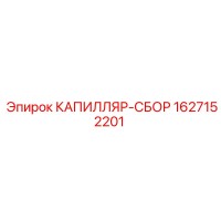 1627152201 КАПИЛЛЯР-СБОР Epiroc