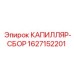 Изображение капиллярного сбора для буровых установок Epiroc, запчасть номер 1627152201