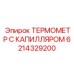 Капиллярный термометр 6214329200 Epiroc