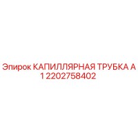 2202758402 КАПИЛЛЯРНАЯ ТРУБКА А1 Epiroc
