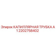 Оригинальная капиллярная трубка А1 артикул 2202758402 производитель Epiroc