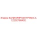 Оригинальная капиллярная трубка А1 артикул 2202758402 производитель Epiroc