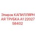 Оригинальная капиллярная трубка А1 артикул 2202758402 производитель Epiroc