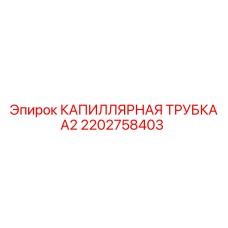 Оригинальная капиллярная трубка А2 артикул 2202758403 производитель Epiroc
