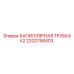 Оригинальная капиллярная трубка А2 артикул 2202758403 производитель Epiroc