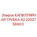 Оригинальная капиллярная трубка А2 артикул 2202758403 производитель Epiroc