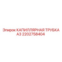 2202758404 КАПИЛЛЯРНАЯ ТРУБКА А3 Epiroc