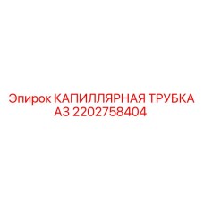 2202758404 КАПИЛЛЯРНАЯ ТРУБКА А3 Epiroc
