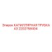Усиленная капиллярная трубка А3 артикул 2202758404 производитель Epiroc