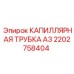 Усиленная капиллярная трубка А3 артикул 2202758404 производитель Epiroc