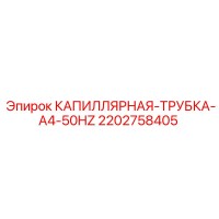 2202758405 КАПИЛЛЯРНАЯ-ТРУБКА-A4-50HZ Epiroc