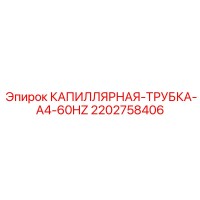 2202758406 КАПИЛЛЯРНАЯ-ТРУБКА-A4-60HZ Epiroc
