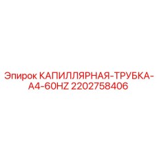 Трубка капиллярная A4-60Hz артикул 2202758406 производитель Epiroc