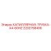 Трубка капиллярная A4-60Hz артикул 2202758406 производитель Epiroc